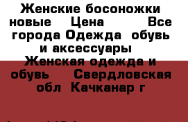 :Женские босоножки новые. › Цена ­ 700 - Все города Одежда, обувь и аксессуары » Женская одежда и обувь   . Свердловская обл.,Качканар г.